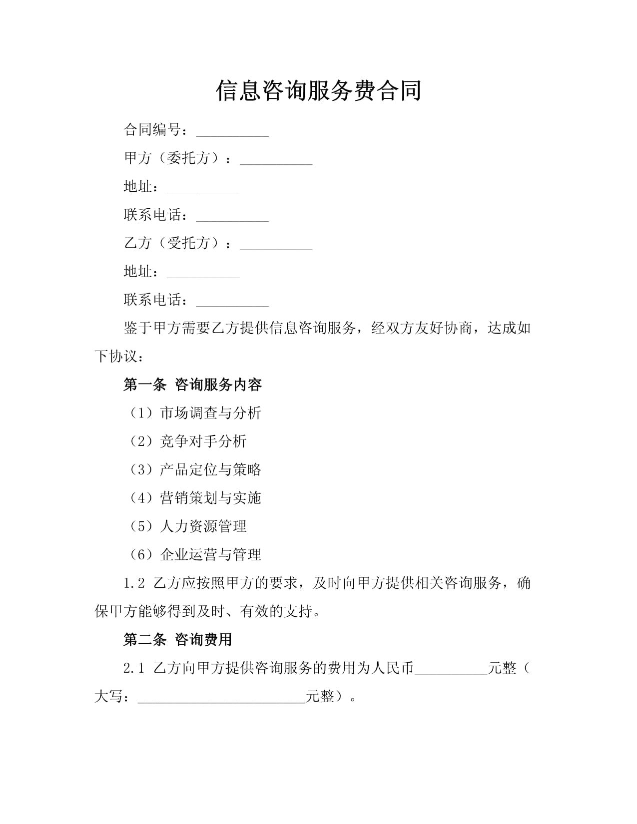 信息咨询服务费合同