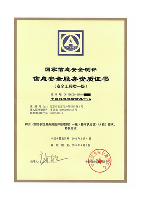 我中心成功获得国家信息安全测评信息安全服务资质（信息咨询服务）