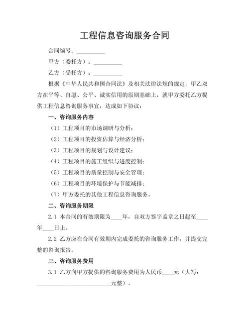 工程信息咨询服务合同.docx